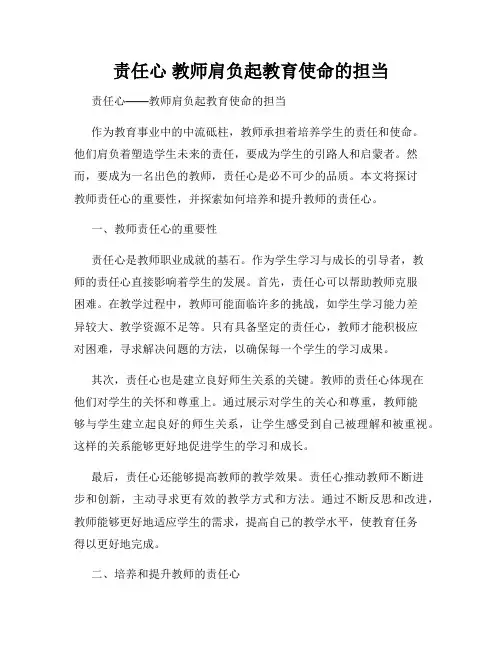 责任心 教师肩负起教育使命的担当 
