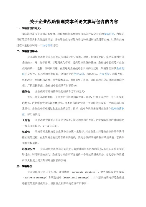 关于企业战略管理类本科论文撰写包含的内容