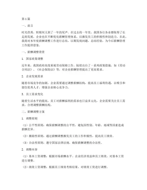 年度薪酬调整总结范文(3篇)