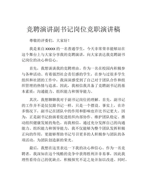 竞聘演讲副书记岗位竞职演讲稿