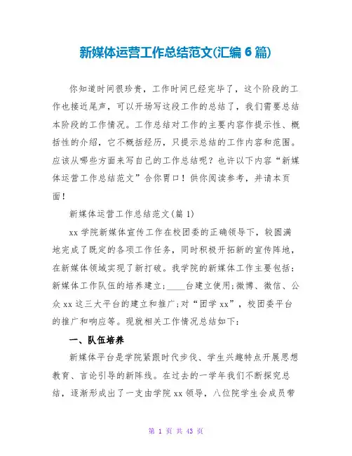 新媒体运营工作总结范文(汇编6篇)