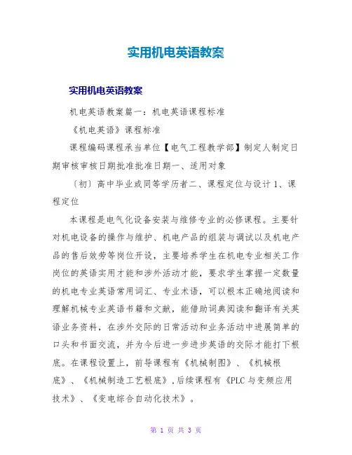实用机电英语教案