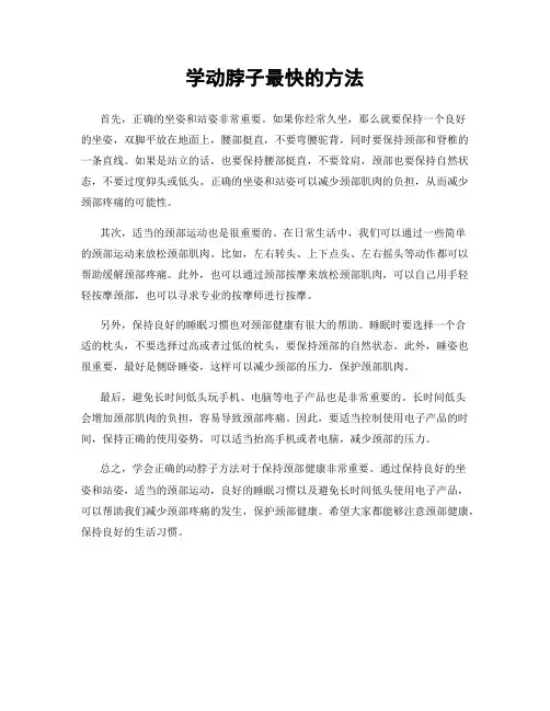 学动脖子最快的方法