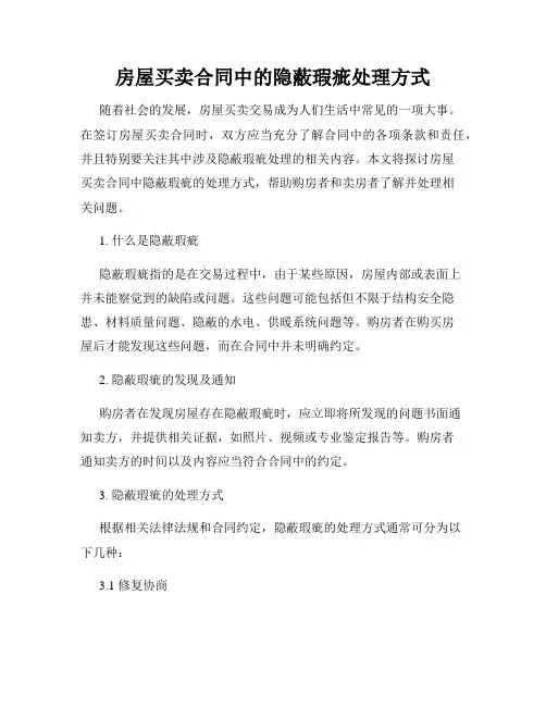 房屋买卖合同中的隐蔽瑕疵处理方式