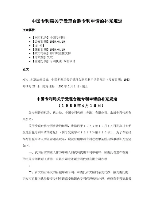 中国专利局关于受理台胞专利申请的补充规定