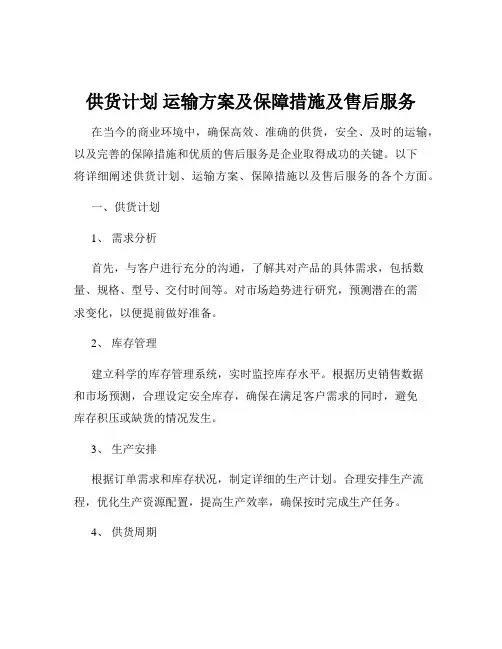 供货计划 运输方案及保障措施及售后服务