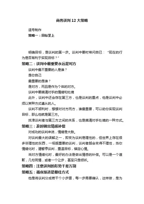 商务谈判12大策略