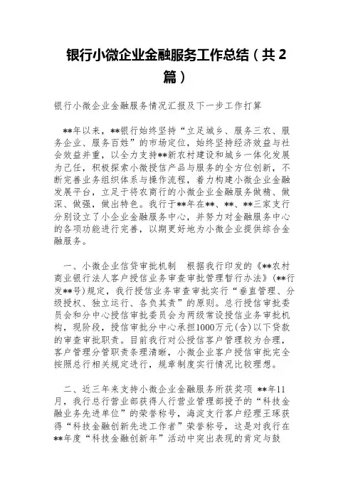 银行小微企业金融服务工作总结(共2篇)