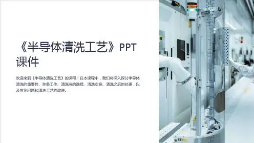 《半导体清洗工艺》课件