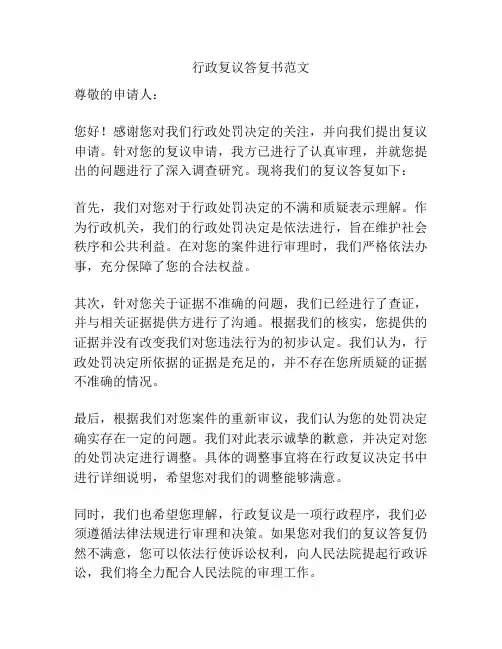行政复议答复书范文