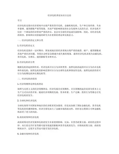 经济危机理论知识点总结