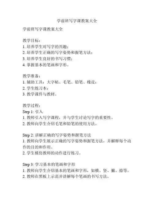 学前班写字课教案大全