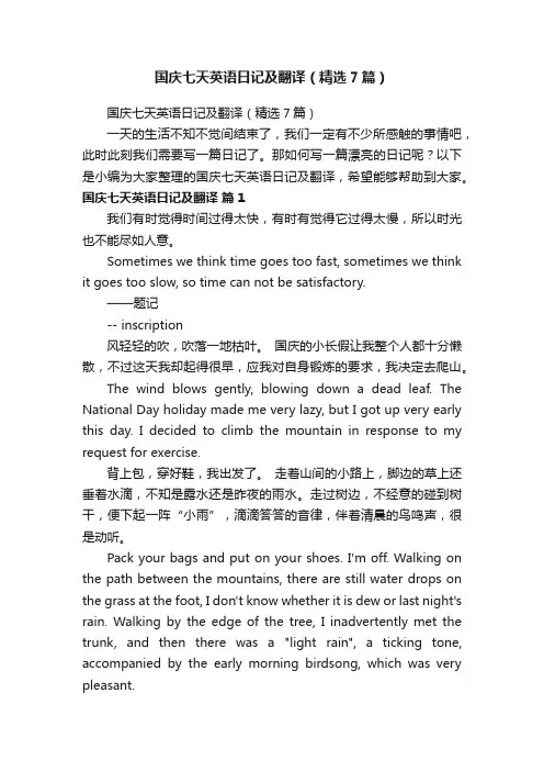 国庆七天英语日记及翻译（精选7篇）