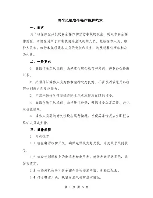 除尘风机安全操作规程范本（2篇）