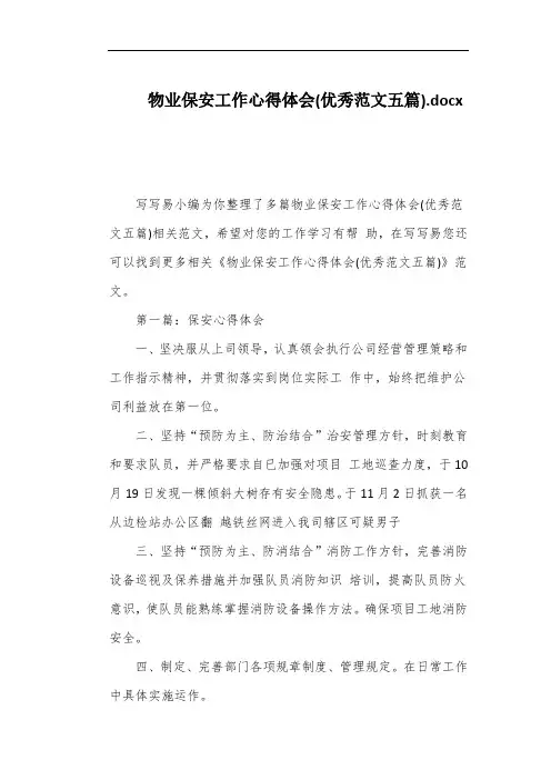 物业保安工作心得体会(优秀范文五篇)