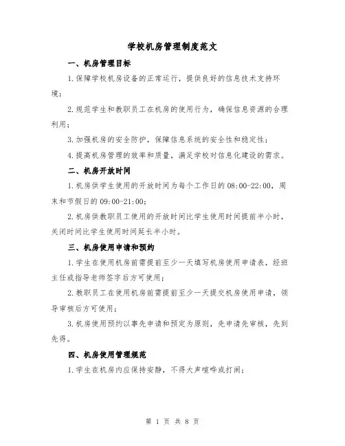 学校机房管理制度范文(3篇)