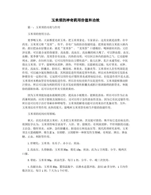 玉米须的神奇药用价值和功效