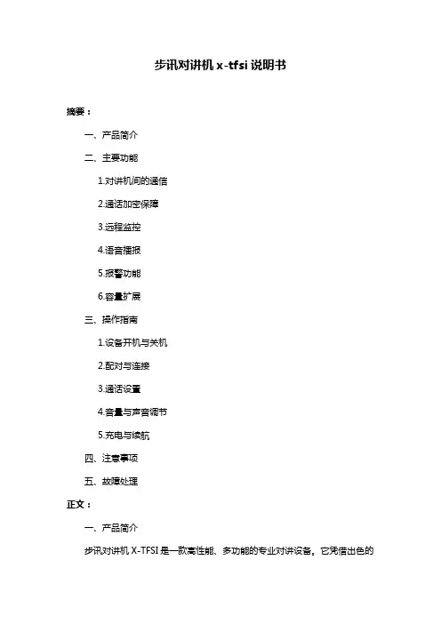 步讯对讲机x-tfsi说明书