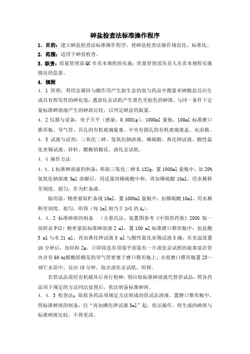 砷盐检查法标准操作程序