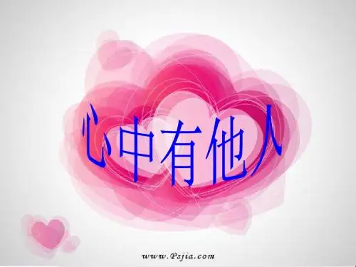【初中政治】心中有他人ppt优秀课件20
