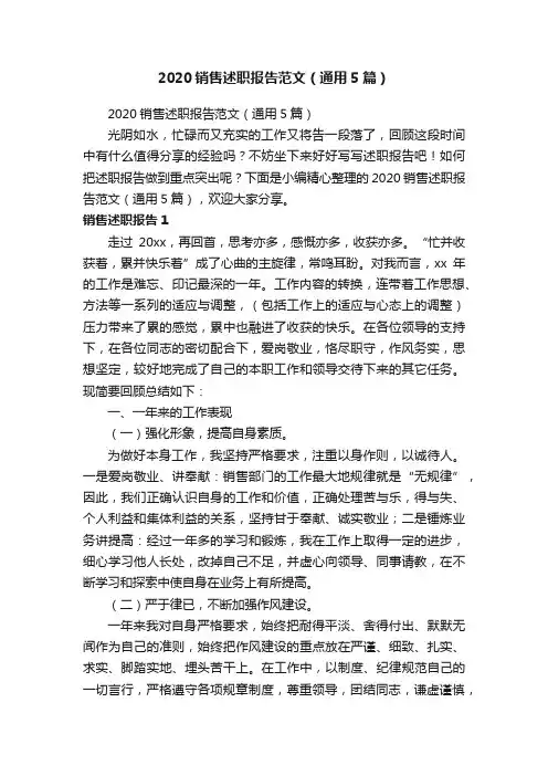 2020销售述职报告范文（通用5篇）