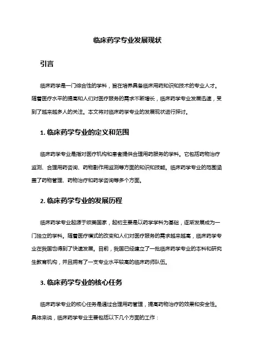 临床药学专业发展现状