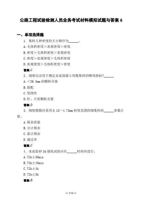 土木工程类公路工程试验检测人员业务考试材料模拟试题与答案6