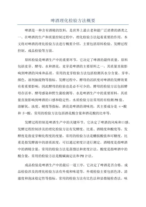 啤酒理化检验方法概要