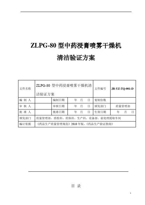 ZLPG-80型中药浸膏喷雾干燥机洁验证简单讲解