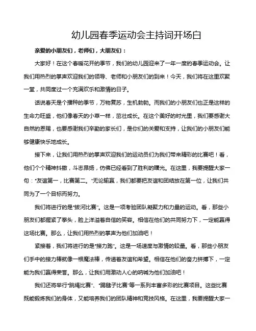 幼儿园春季运动会主持词开场白