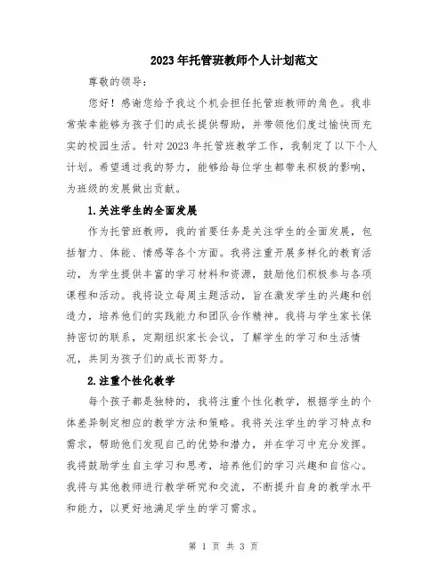 2023年托管班教师个人计划范文