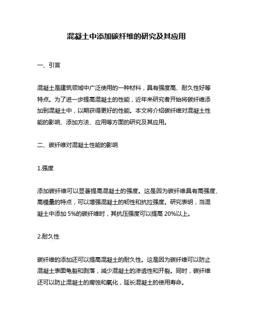 混凝土中添加碳纤维的研究及其应用