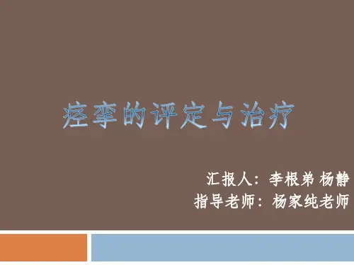 痉挛的评定与治疗