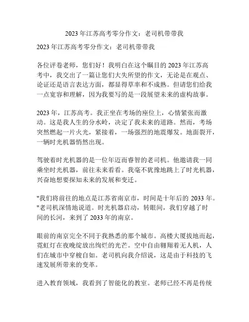 2023年江苏高考零分作文：老司机带带我