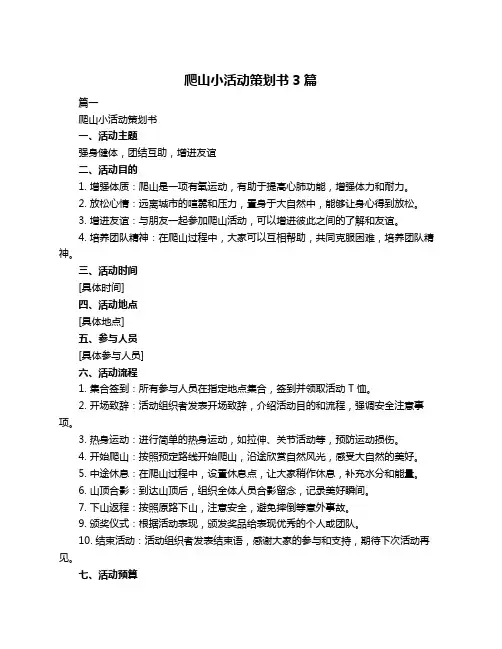 爬山小活动策划书3篇