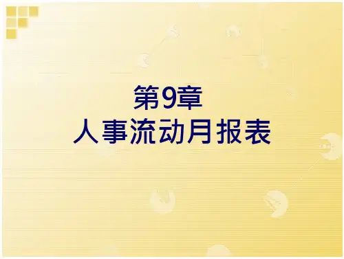 9 人事流动月报表