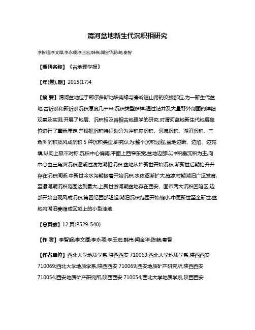 渭河盆地新生代沉积相研究