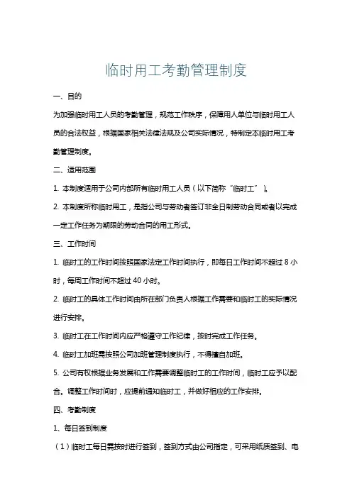 临时用工考勤管理制度