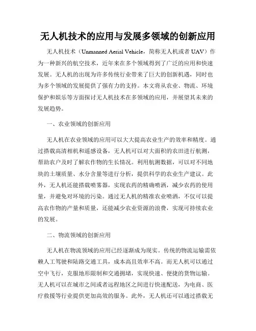 无人机技术的应用与发展多领域的创新应用
