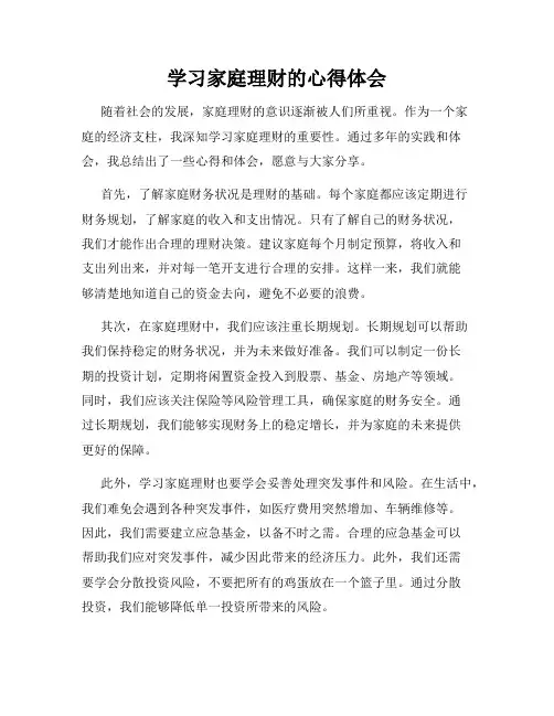 学习家庭理财的心得体会