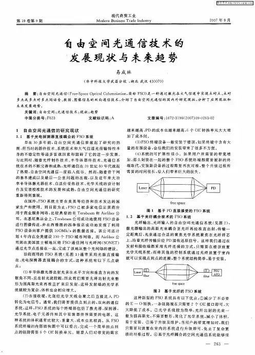自由空间光通信技术的发展现状与未来趋势