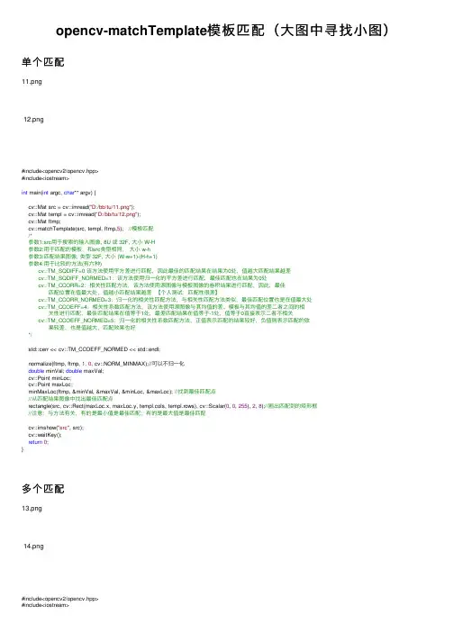 opencv-matchTemplate模板匹配（大图中寻找小图）
