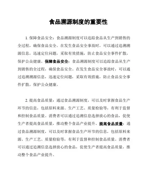 食品溯源制度的重要性