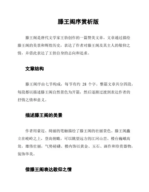 滕王阁序赏析版