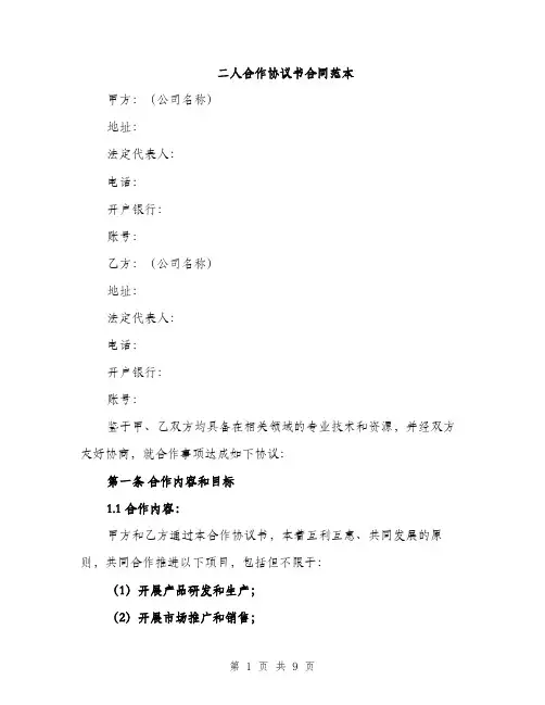 二人合作协议书合同范本(2篇)