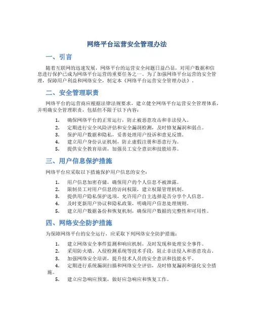 网络平台运营安全管理办法