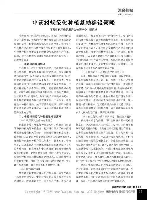 中药材规范化种植基地建设策略