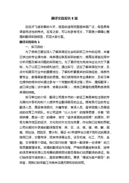 翻译实践报告8篇