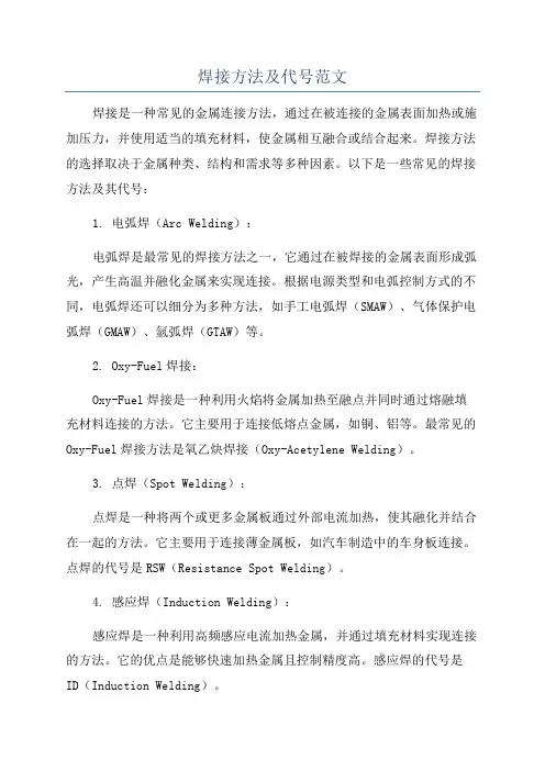 焊接方法及代号范文