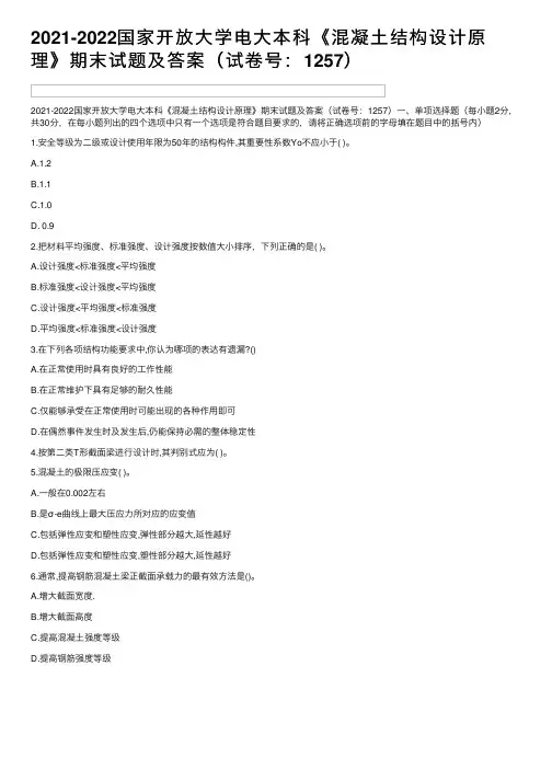 2021-2022国家开放大学电大本科《混凝土结构设计原理》期末试题及答案（试卷号：1257）